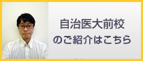 自治医大前校のご紹介はこちら